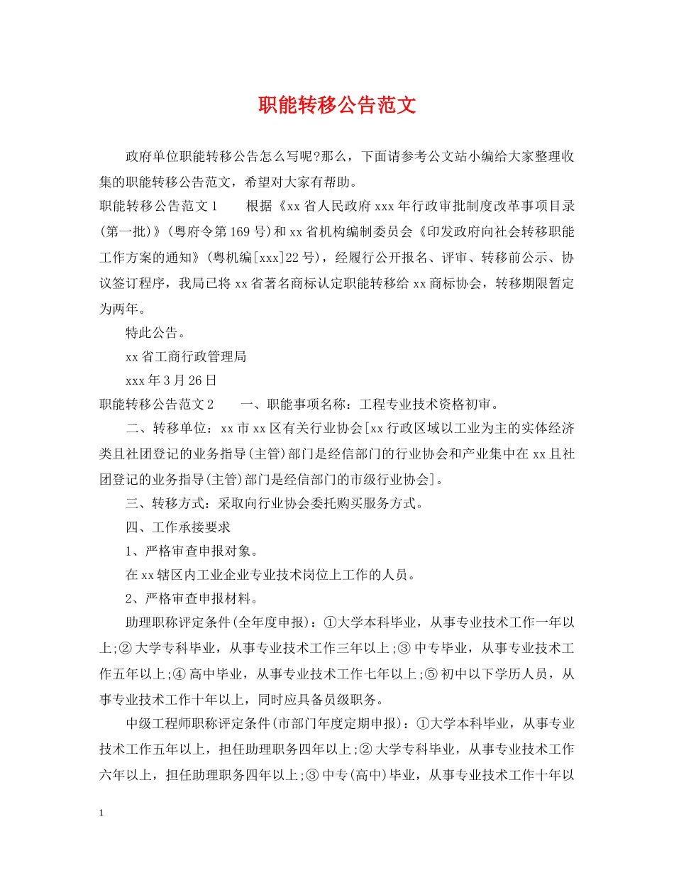 职能转移公告范文 _第1页