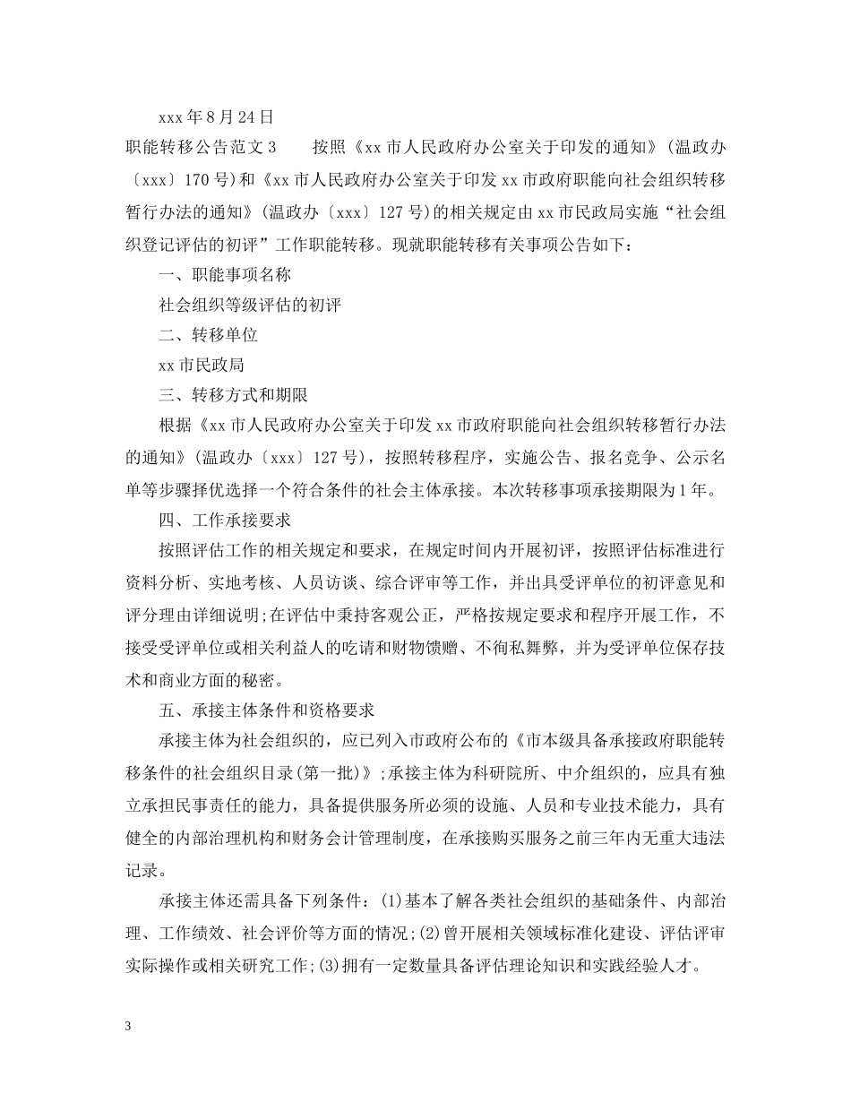 职能转移公告范文 _第3页