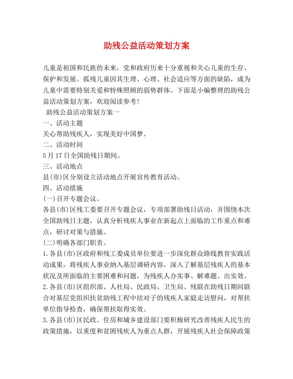助残公益活动策划方案 _第1页