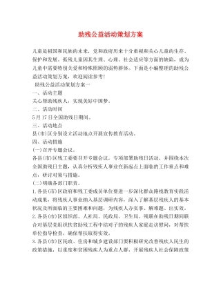 助残公益活动策划方案 