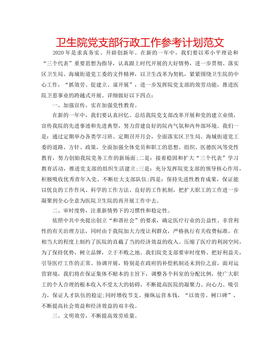 卫生院党支部行政工作参考计划范文 _第1页