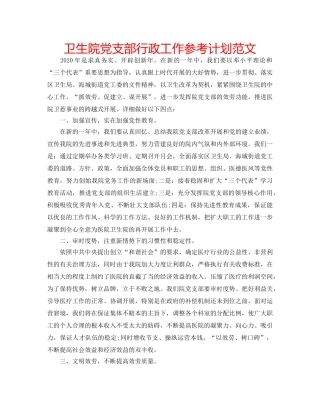 卫生院党支部行政工作参考计划范文 