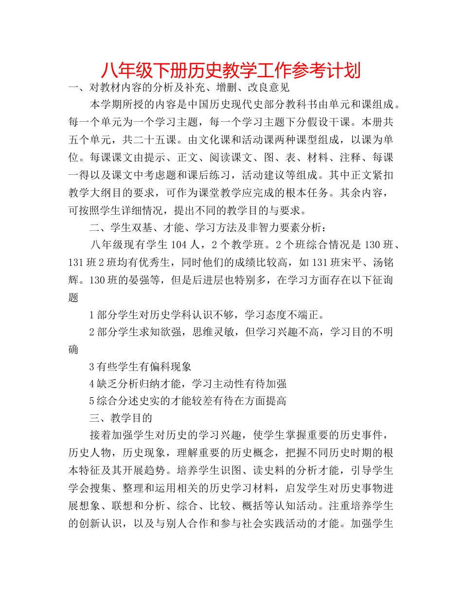 八年级下册历史教学工作参考计划 _第1页