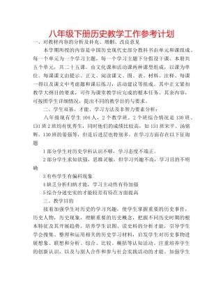 八年级下册历史教学工作参考计划 