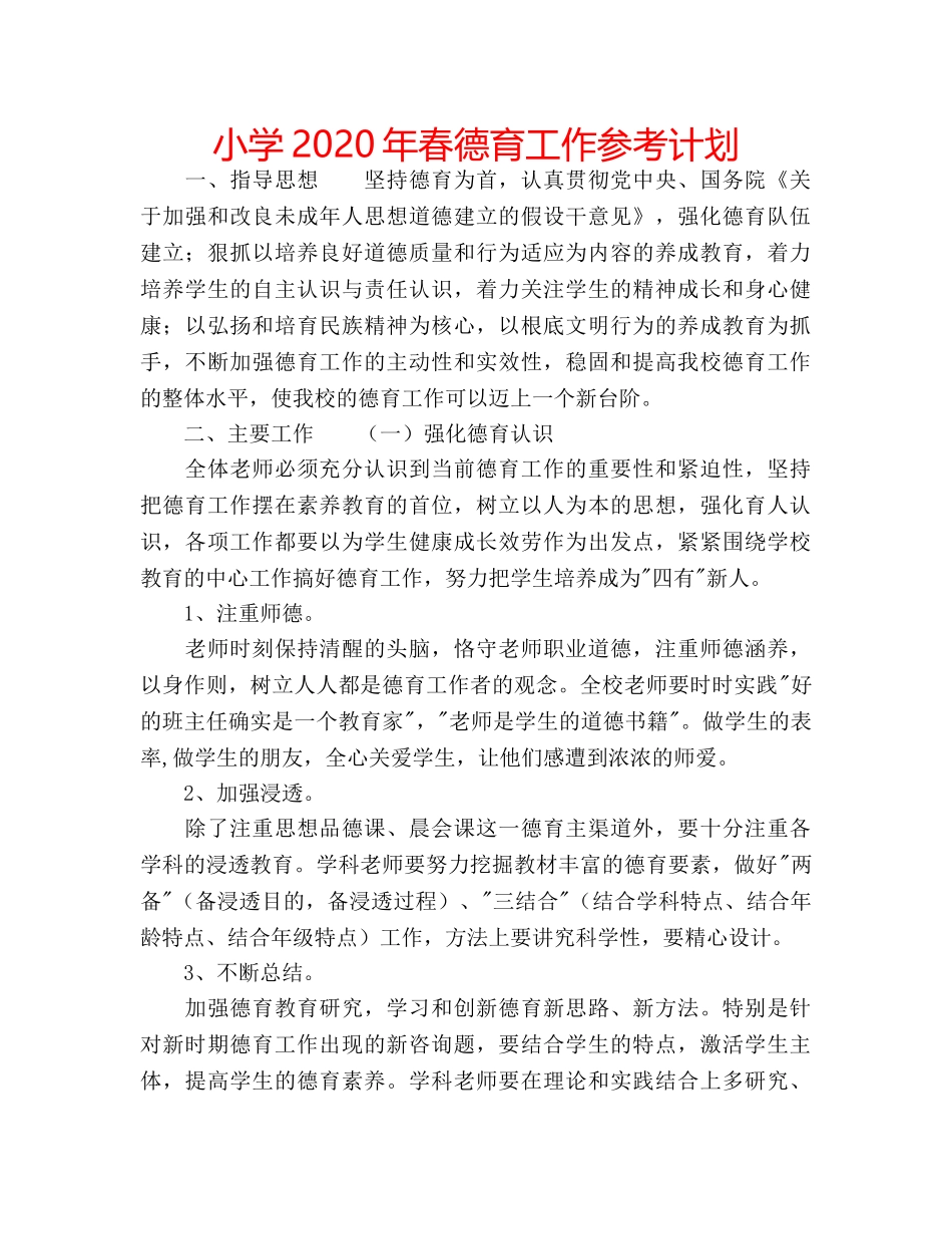 小学2020年春德育工作参考计划 _第1页