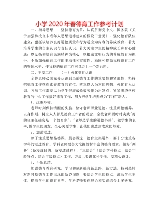 小学2020年春德育工作参考计划 