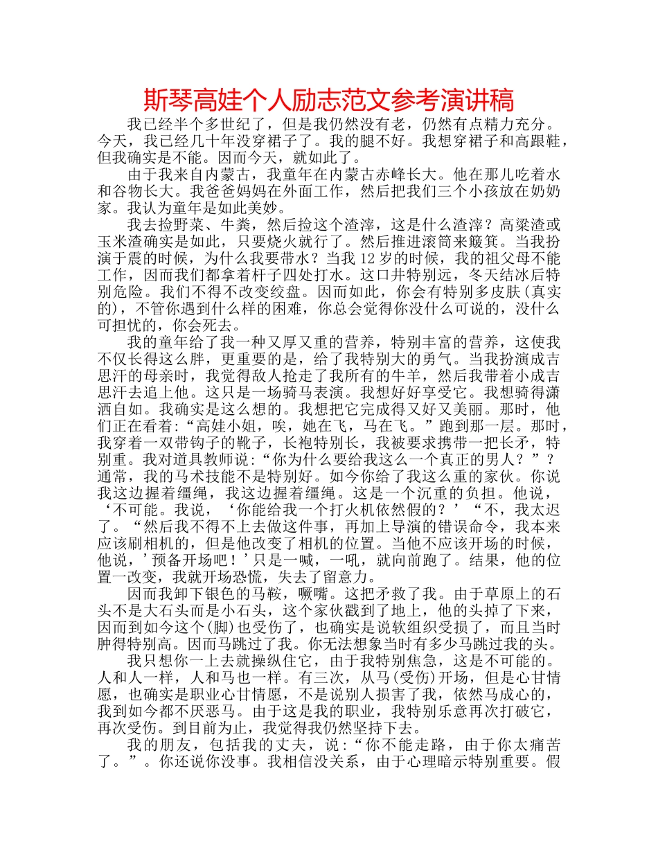 斯琴高娃个人励志范文参考演讲稿 _第1页