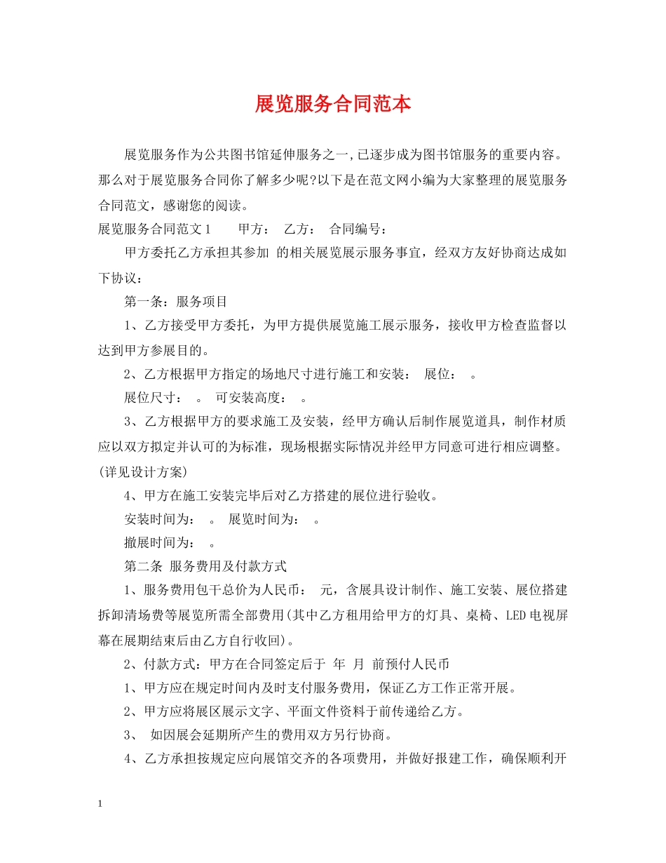 展览服务合同范本 _第1页