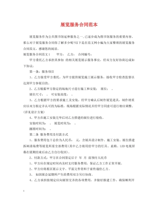展览服务合同范本 