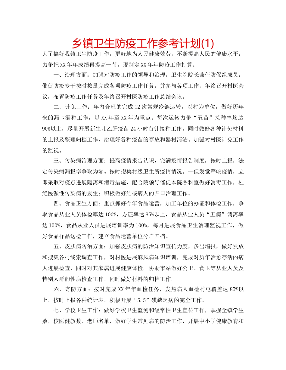 乡镇卫生防疫工作参考计划(1) _第1页