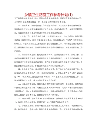 乡镇卫生防疫工作参考计划(1) 