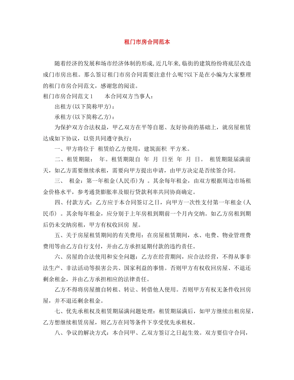 租门市房合同范本 _第1页