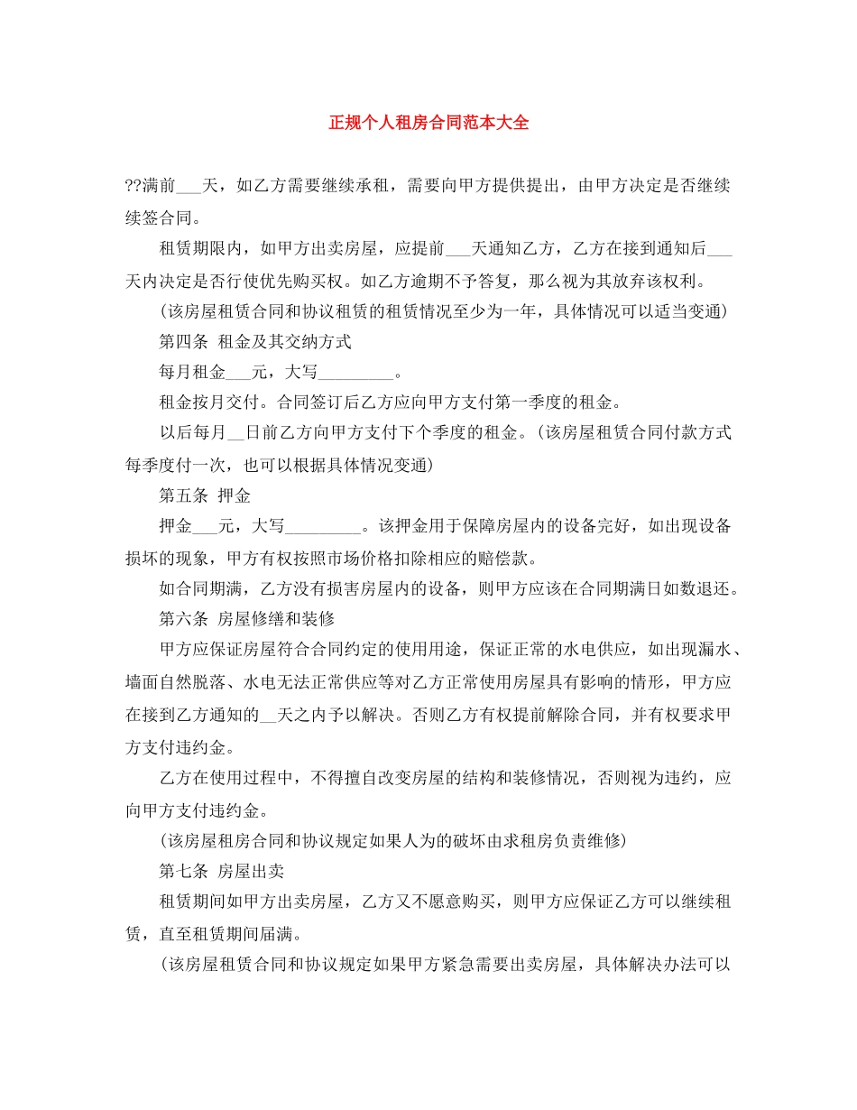 正规个人租房合同范本大全 _第1页