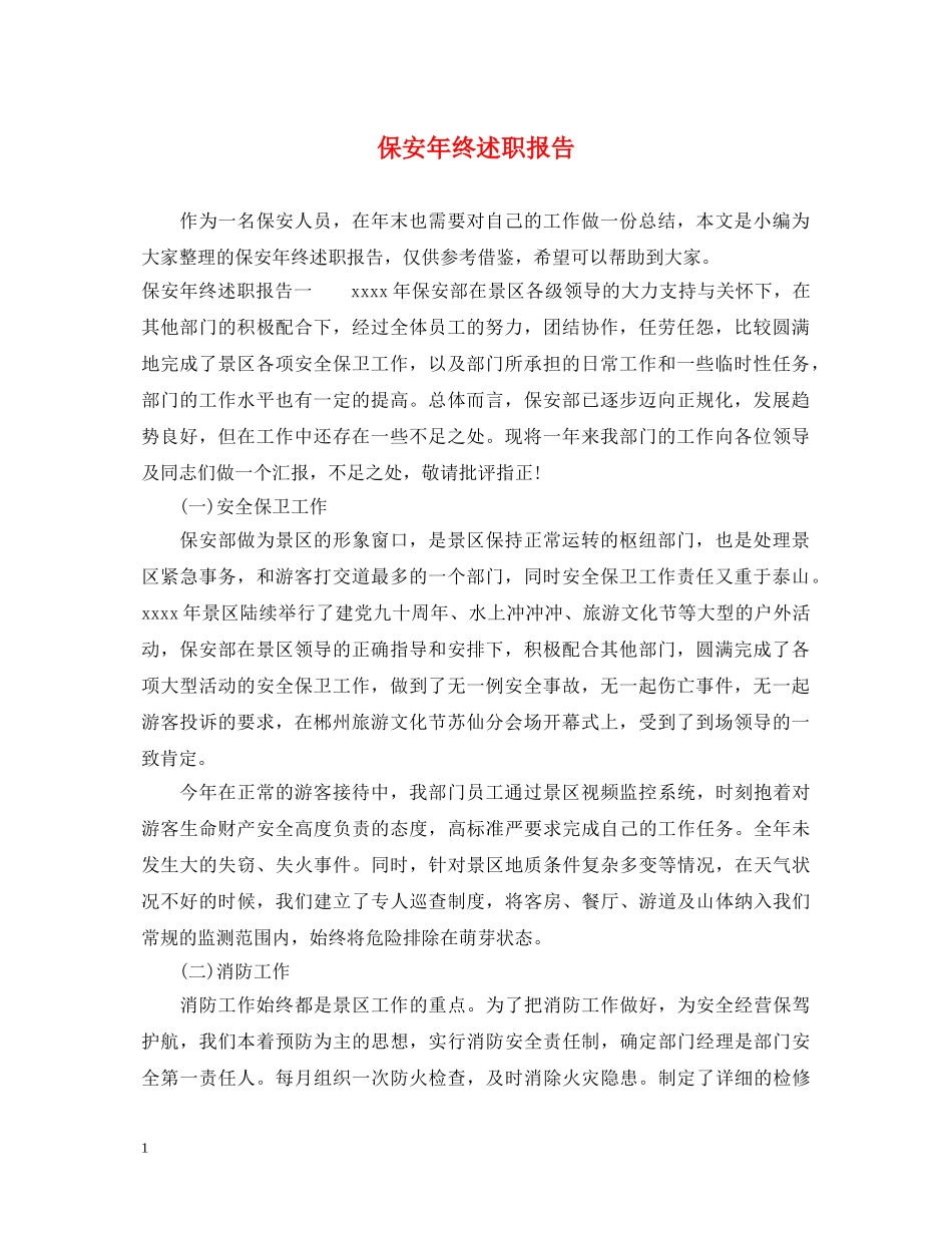 保安年终述职报告 _第1页