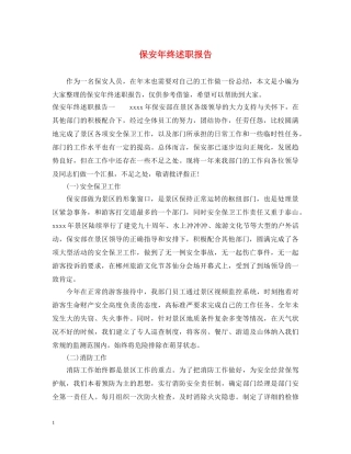 保安年终述职报告 