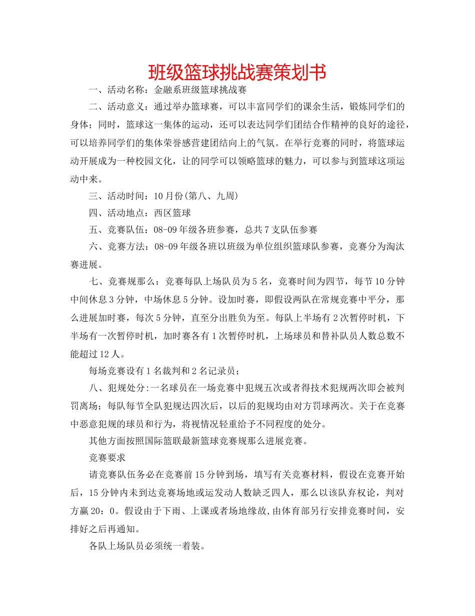 班级篮球挑战赛策划书 _第1页