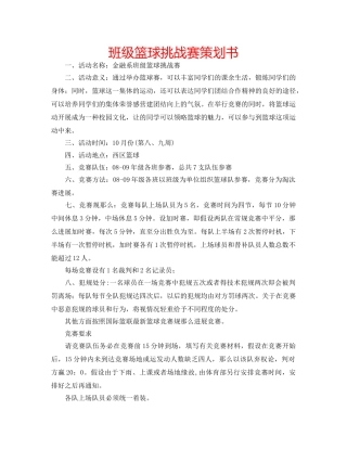 班级篮球挑战赛策划书 
