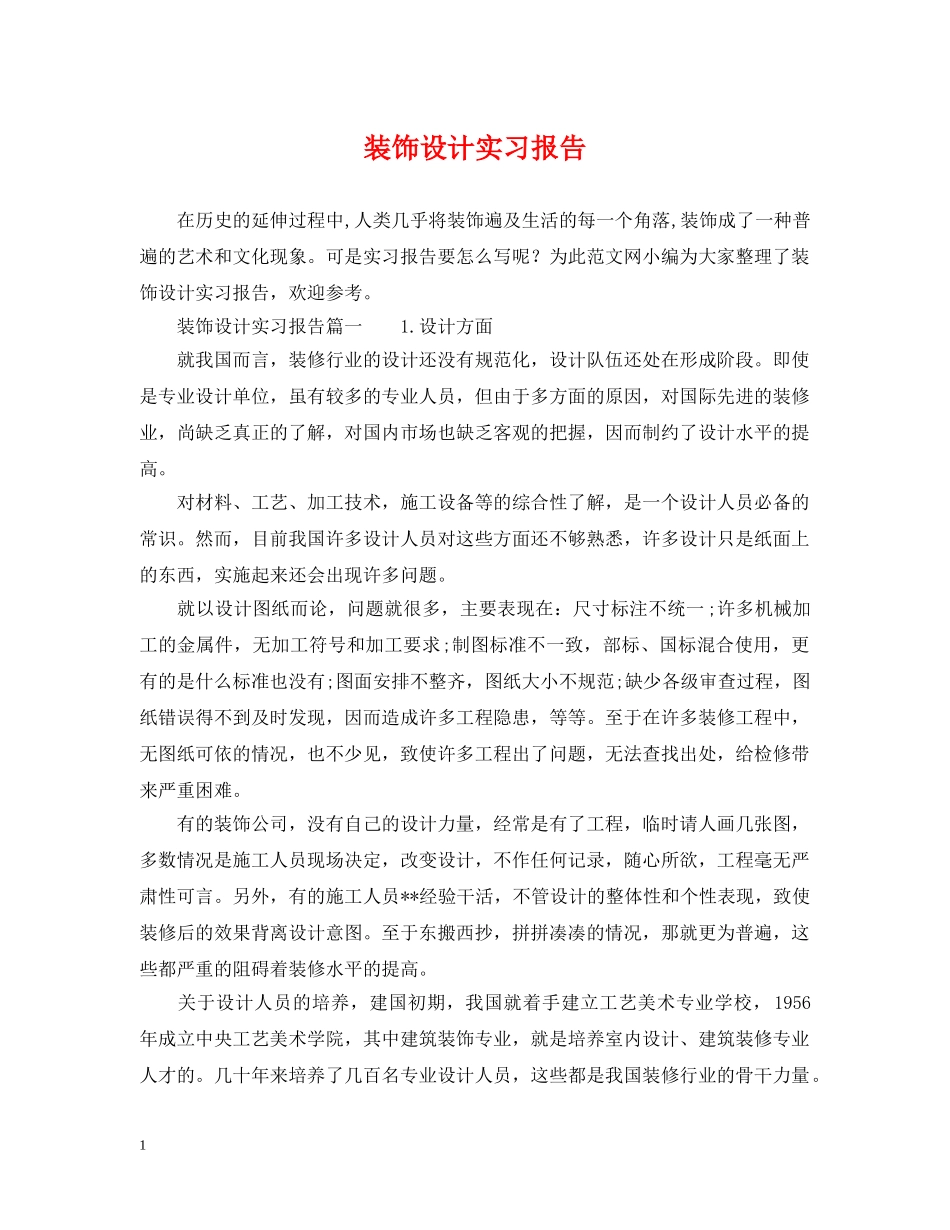 装饰设计实习报告 _第1页