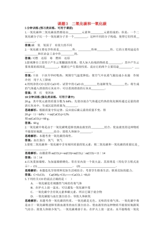 中考化学同步测控优化训练 第六单元课题3 二氧化碳和一氧化碳
