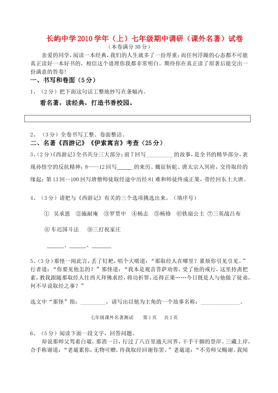 浙江省温岭市长屿2010七级语文上学期期中调研课外名著试卷 _第1页