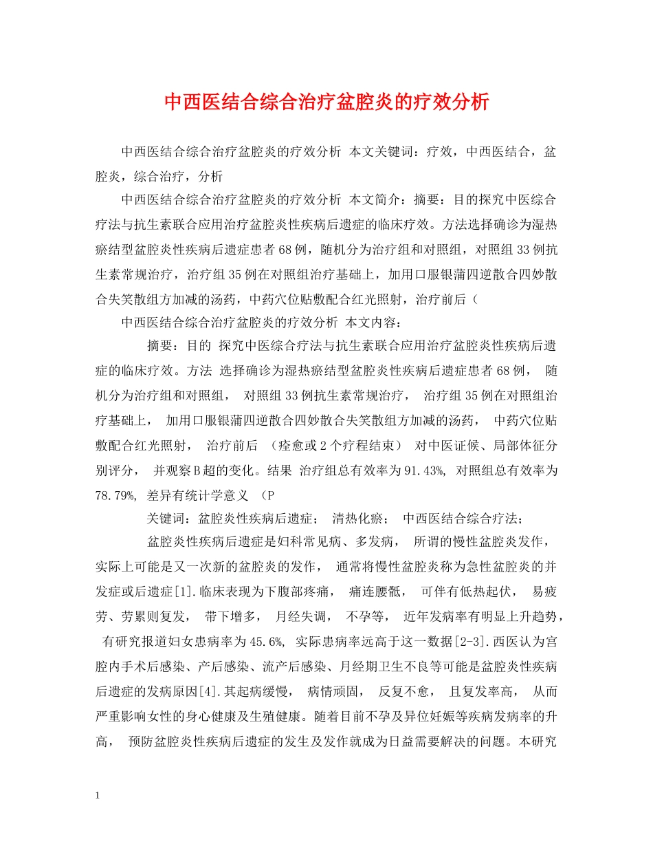 中西医结合综合治疗盆腔炎的疗效分析_第1页