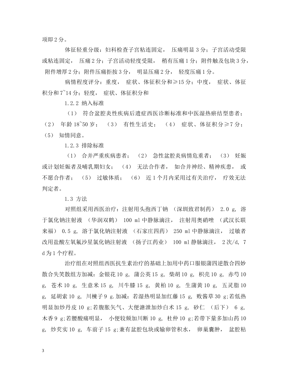 中西医结合综合治疗盆腔炎的疗效分析_第3页
