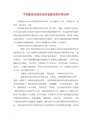 中西医结合综合治疗盆腔炎的疗效分析