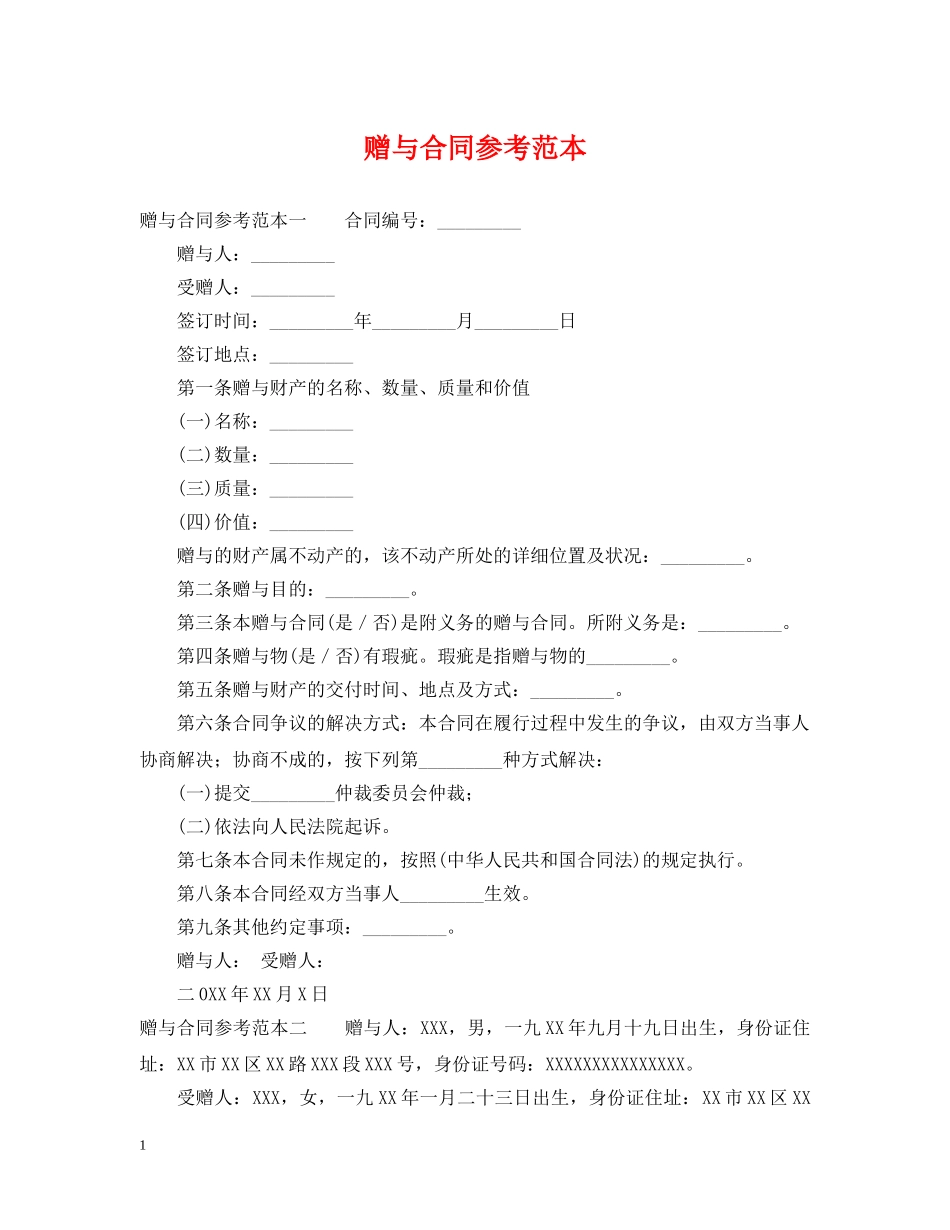 赠与合同参考范本 _第1页