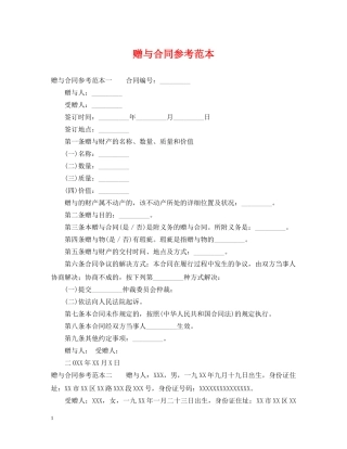 赠与合同参考范本 