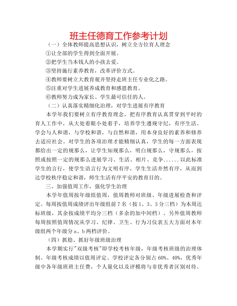 班主任德育工作参考计划 _第1页