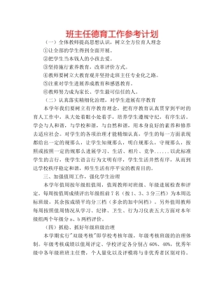 班主任德育工作参考计划 