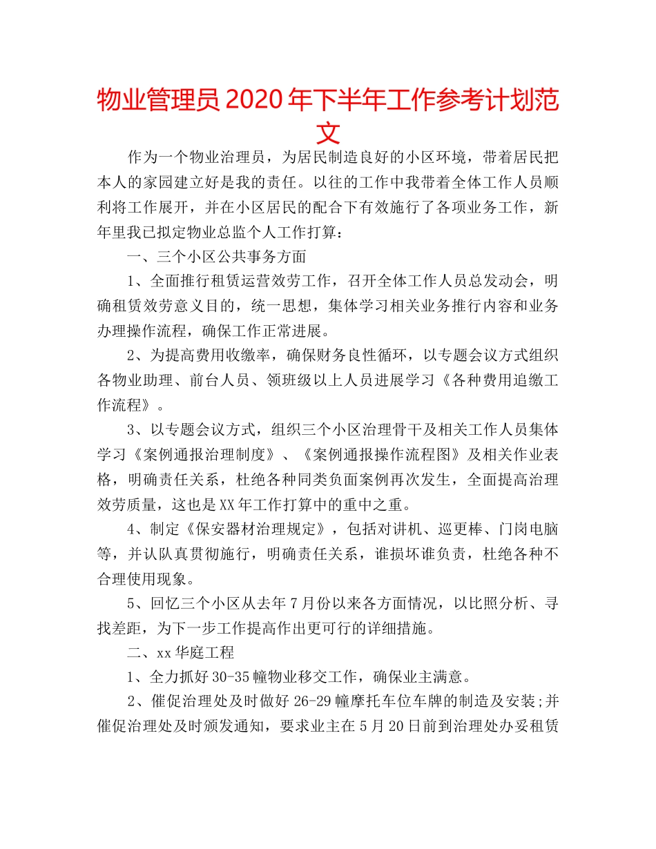 物业管理员2020年下半年工作参考计划范文 _第1页