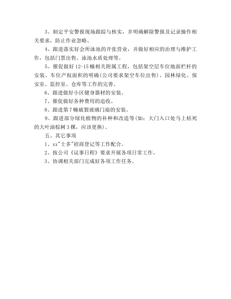 物业管理员2020年下半年工作参考计划范文 _第3页