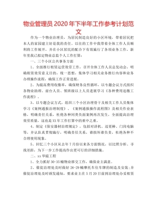 物业管理员2020年下半年工作参考计划范文 