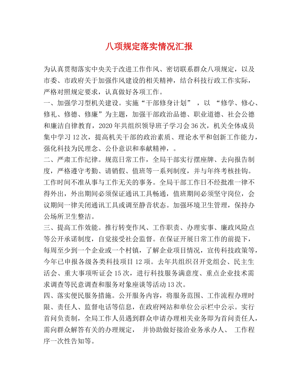 八项规定落实情况汇报 _第1页