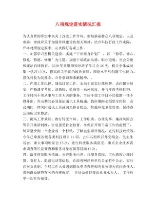 八项规定落实情况汇报 