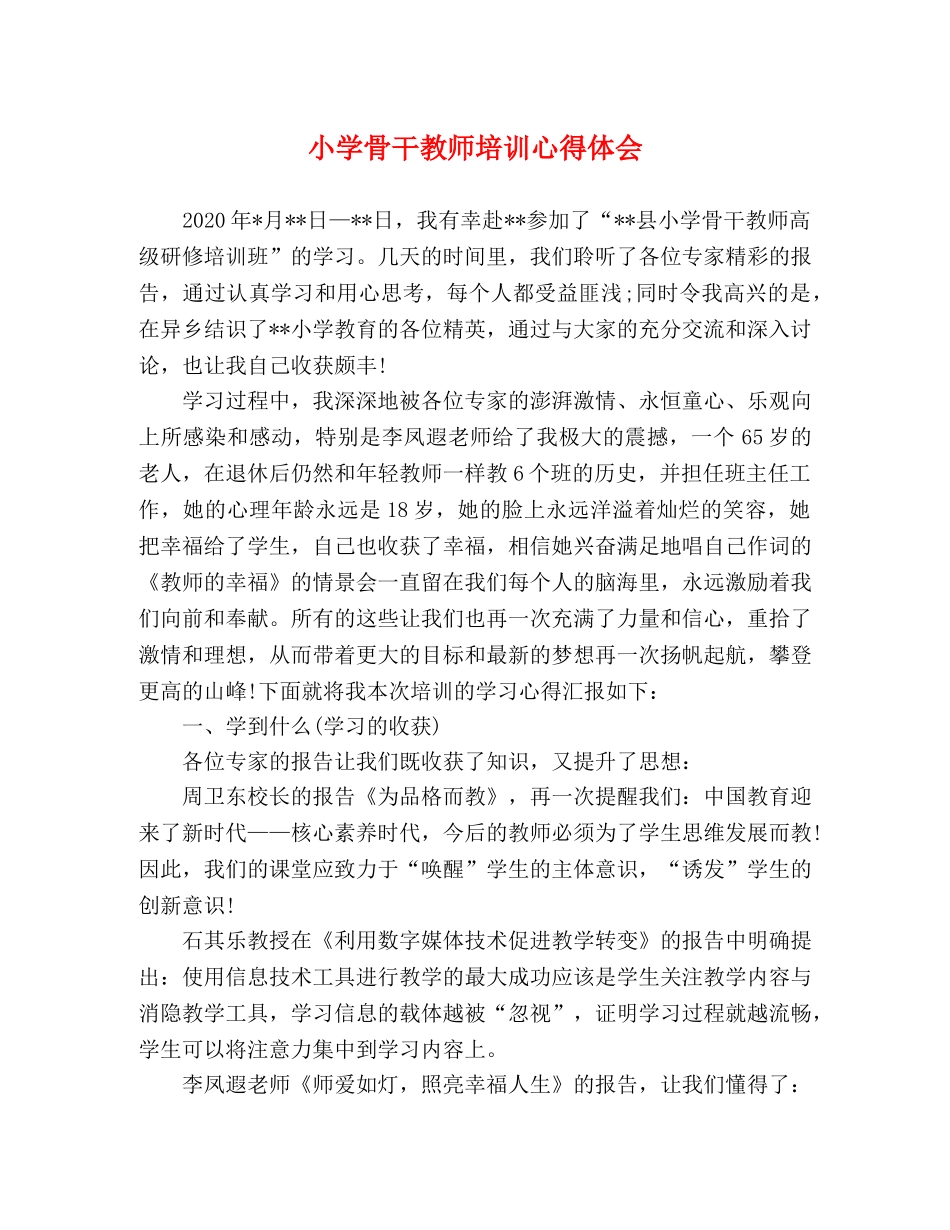 小学骨干教师培训心得体会 _第1页