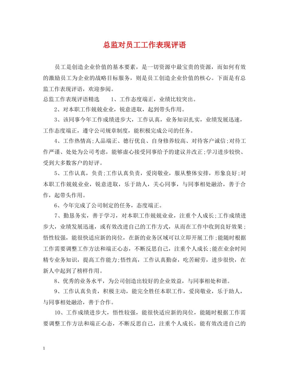 总监对员工工作表现评语 _第1页