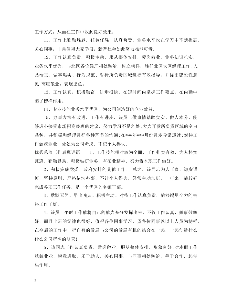 总监对员工工作表现评语 _第2页