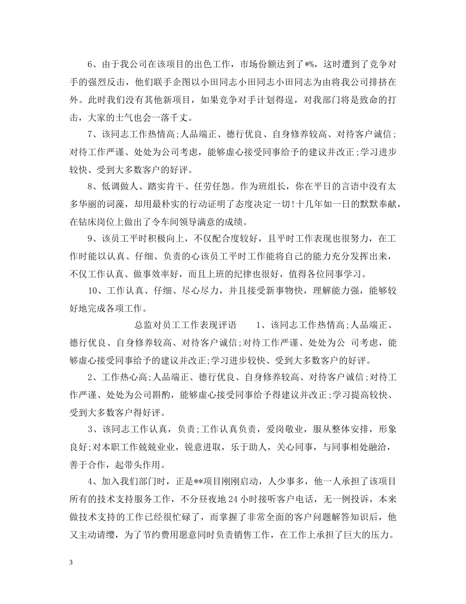 总监对员工工作表现评语 _第3页