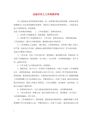 总监对员工工作表现评语 