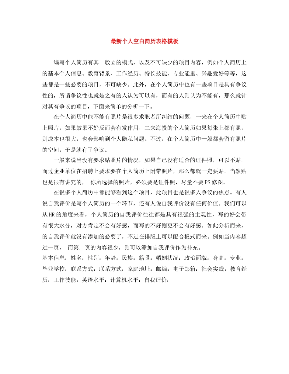 最新个人空白简历表格模板 _第1页