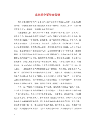 在职场中要学会低调 