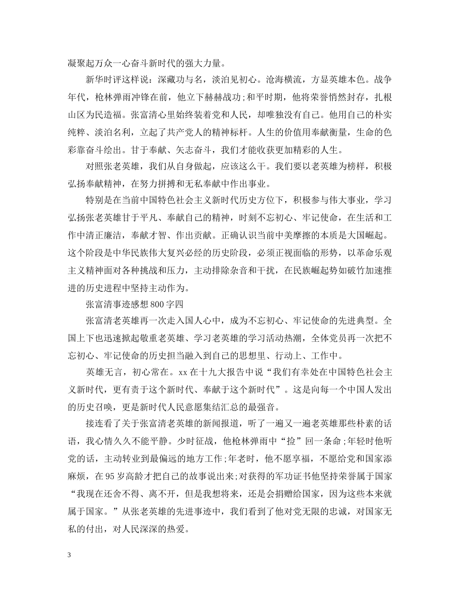 张富清事迹感想800字范文20篇 _第3页