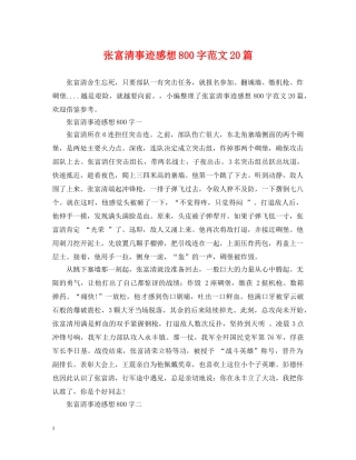 张富清事迹感想800字范文20篇 