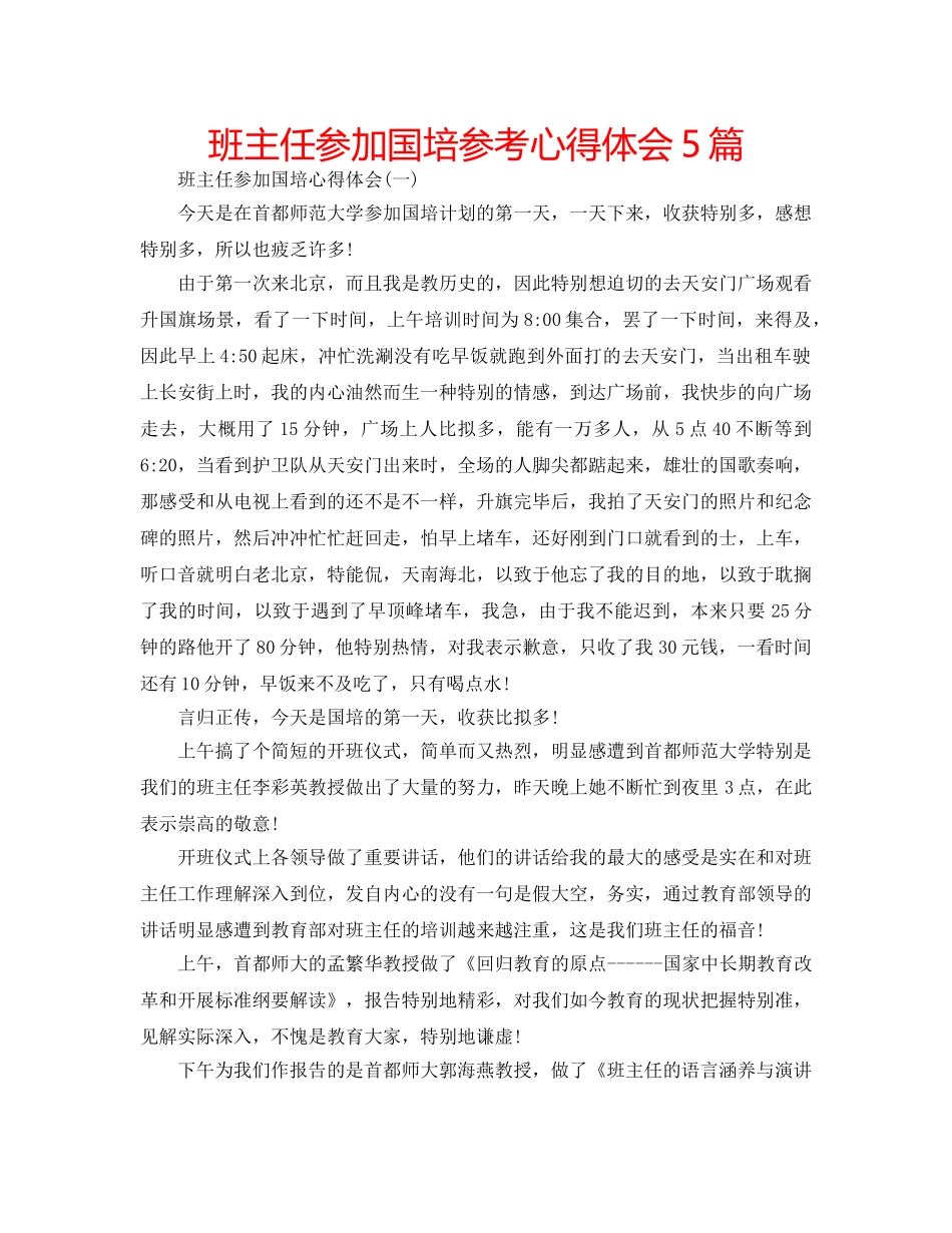 班主任参加国培参考心得体会5篇 _第1页