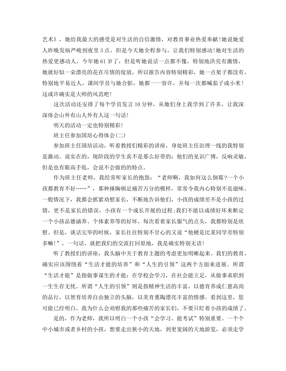 班主任参加国培参考心得体会5篇 _第2页