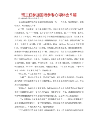 班主任参加国培参考心得体会5篇 