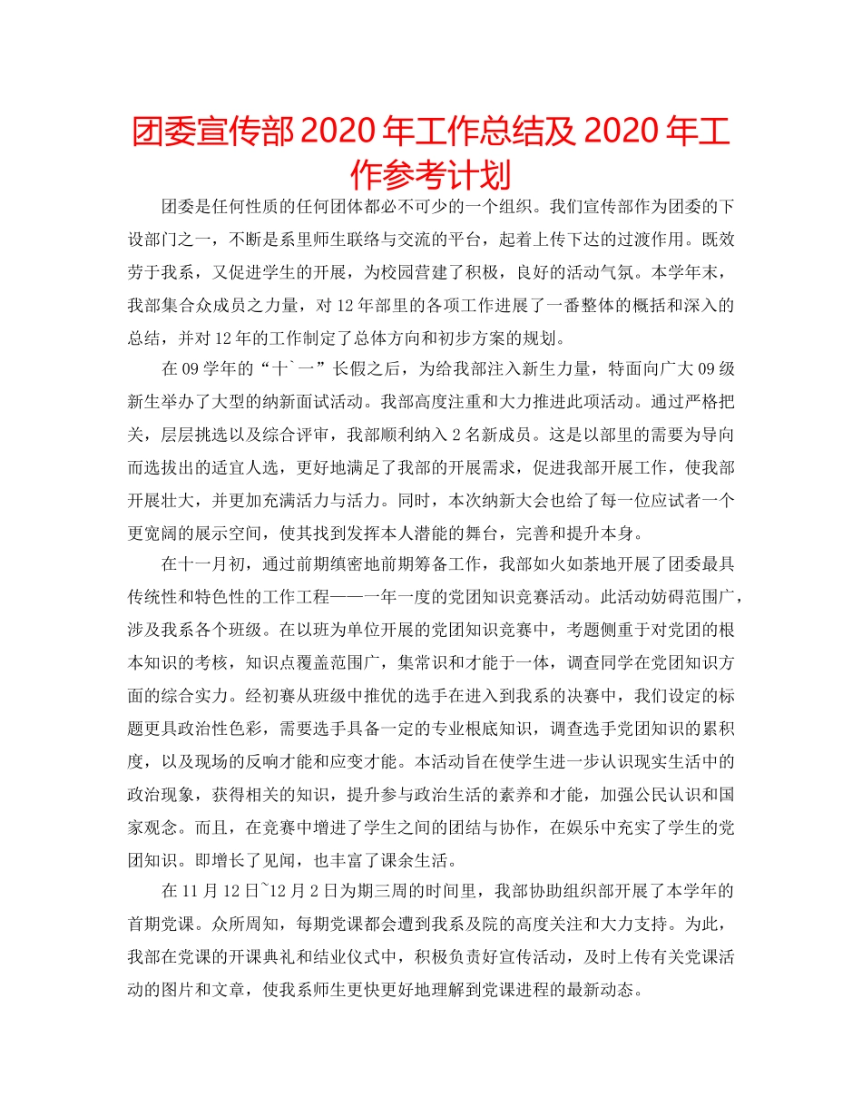 团委宣传部2020年工作总结及2020年工作参考计划 _第1页