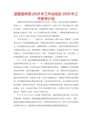 团委宣传部2020年工作总结及2020年工作参考计划 
